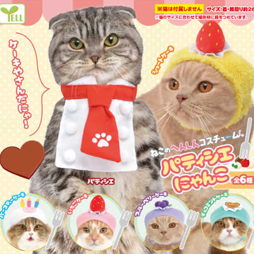 귀여운 고양이 변신 모자 코스튬 가챠 : 파티쉐 냥코샐러드마켓